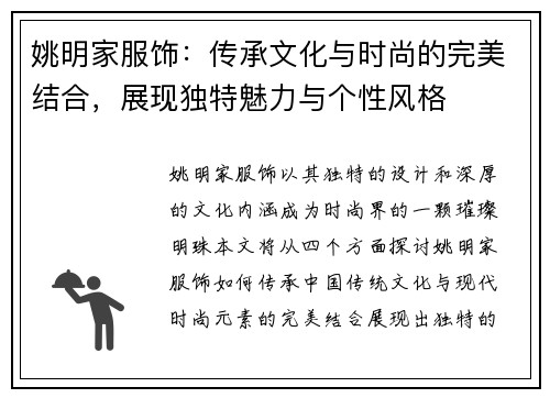 姚明家服饰：传承文化与时尚的完美结合，展现独特魅力与个性风格