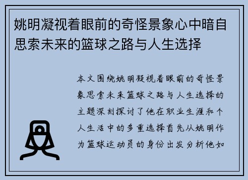 姚明凝视着眼前的奇怪景象心中暗自思索未来的篮球之路与人生选择