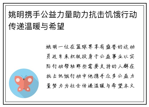 姚明携手公益力量助力抗击饥饿行动传递温暖与希望