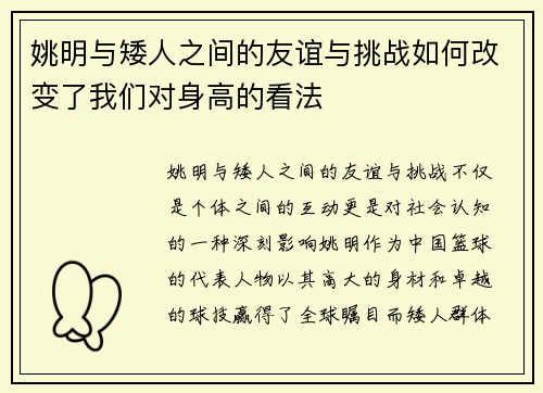 姚明与矮人之间的友谊与挑战如何改变了我们对身高的看法