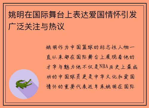 姚明在国际舞台上表达爱国情怀引发广泛关注与热议