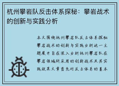 杭州攀岩队反击体系探秘：攀岩战术的创新与实践分析