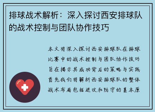 排球战术解析：深入探讨西安排球队的战术控制与团队协作技巧