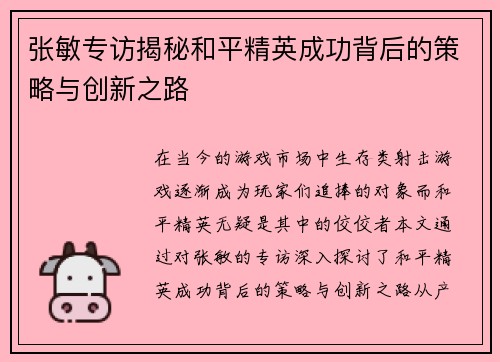 张敏专访揭秘和平精英成功背后的策略与创新之路