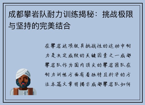 成都攀岩队耐力训练揭秘：挑战极限与坚持的完美结合