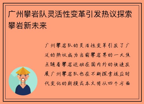 广州攀岩队灵活性变革引发热议探索攀岩新未来