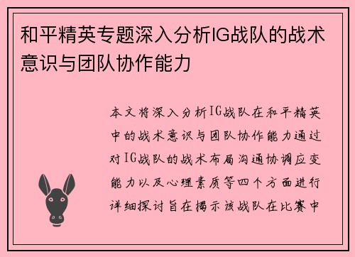 和平精英专题深入分析IG战队的战术意识与团队协作能力