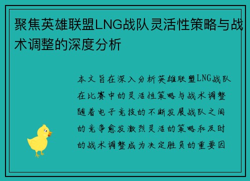 聚焦英雄联盟LNG战队灵活性策略与战术调整的深度分析