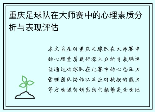重庆足球队在大师赛中的心理素质分析与表现评估