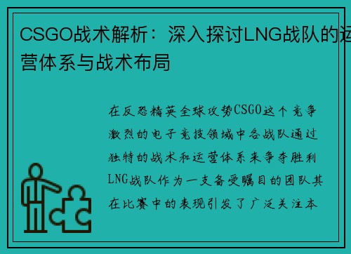 CSGO战术解析：深入探讨LNG战队的运营体系与战术布局