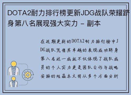 DOTA2耐力排行榜更新JDG战队荣耀跻身第八名展现强大实力 - 副本
