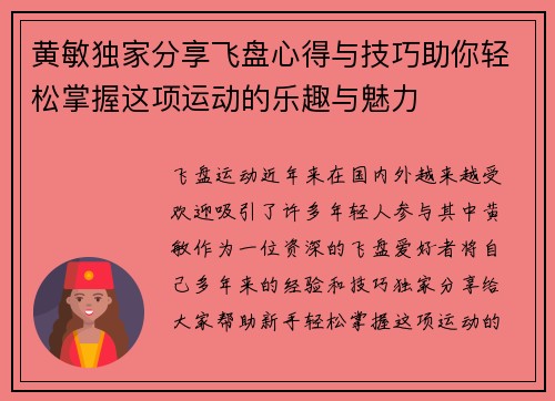 黄敏独家分享飞盘心得与技巧助你轻松掌握这项运动的乐趣与魅力