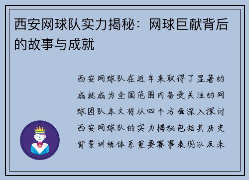 西安网球队实力揭秘：网球巨献背后的故事与成就