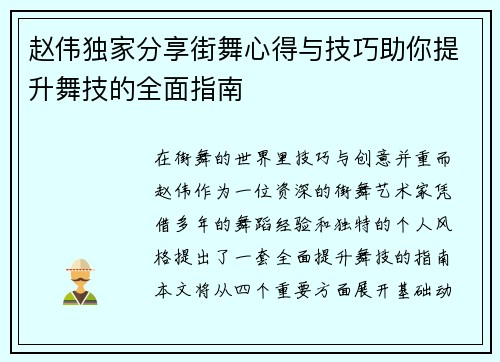 赵伟独家分享街舞心得与技巧助你提升舞技的全面指南