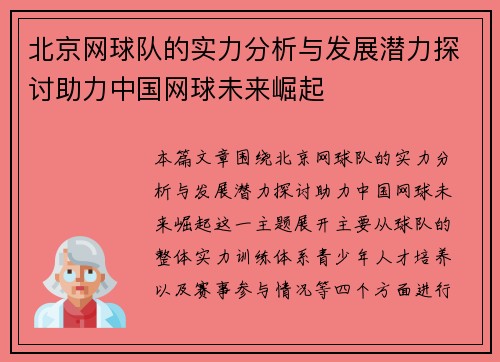 北京网球队的实力分析与发展潜力探讨助力中国网球未来崛起