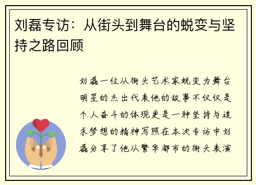 刘磊专访：从街头到舞台的蜕变与坚持之路回顾