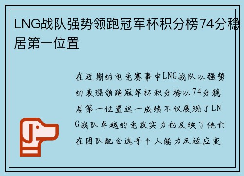 LNG战队强势领跑冠军杯积分榜74分稳居第一位置