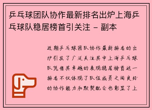 乒乓球团队协作最新排名出炉上海乒乓球队稳居榜首引关注 - 副本