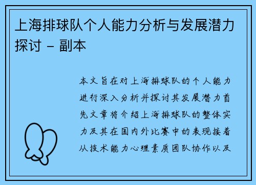 上海排球队个人能力分析与发展潜力探讨 - 副本