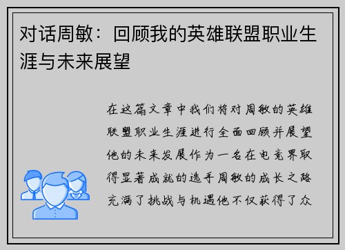 对话周敏：回顾我的英雄联盟职业生涯与未来展望