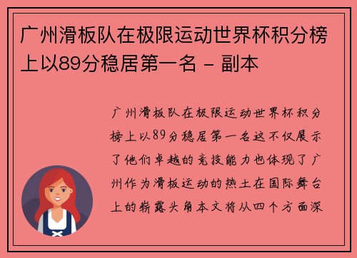 广州滑板队在极限运动世界杯积分榜上以89分稳居第一名 - 副本