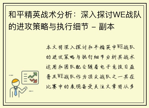 和平精英战术分析：深入探讨WE战队的进攻策略与执行细节 - 副本