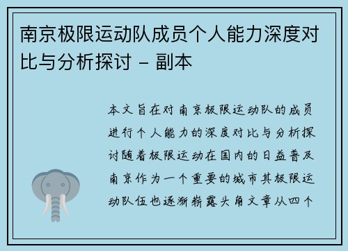 南京极限运动队成员个人能力深度对比与分析探讨 - 副本
