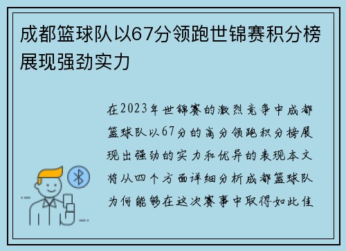 成都篮球队以67分领跑世锦赛积分榜展现强劲实力