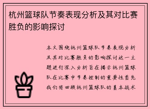杭州篮球队节奏表现分析及其对比赛胜负的影响探讨