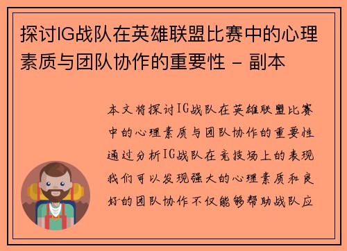 探讨IG战队在英雄联盟比赛中的心理素质与团队协作的重要性 - 副本