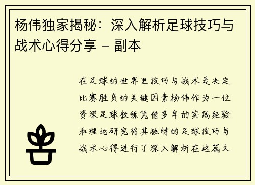 杨伟独家揭秘：深入解析足球技巧与战术心得分享 - 副本