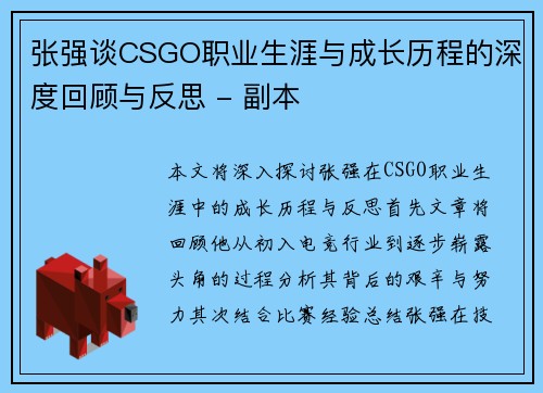 张强谈CSGO职业生涯与成长历程的深度回顾与反思 - 副本