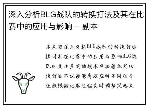 深入分析BLG战队的转换打法及其在比赛中的应用与影响 - 副本