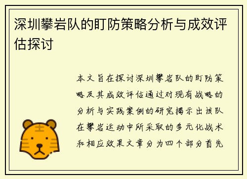 深圳攀岩队的盯防策略分析与成效评估探讨
