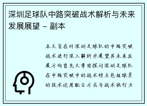 深圳足球队中路突破战术解析与未来发展展望 - 副本
