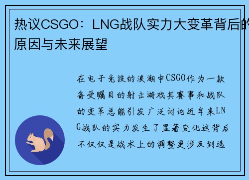 热议CSGO：LNG战队实力大变革背后的原因与未来展望