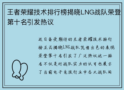 王者荣耀技术排行榜揭晓LNG战队荣登第十名引发热议