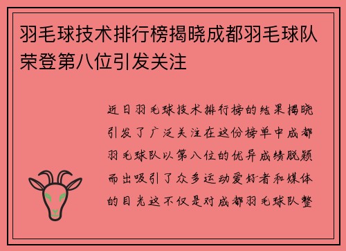 羽毛球技术排行榜揭晓成都羽毛球队荣登第八位引发关注