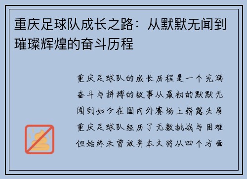 重庆足球队成长之路：从默默无闻到璀璨辉煌的奋斗历程