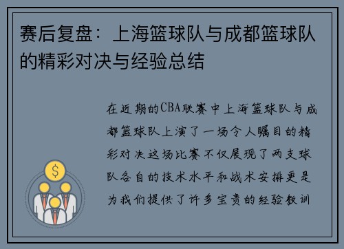 赛后复盘：上海篮球队与成都篮球队的精彩对决与经验总结