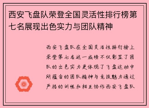 西安飞盘队荣登全国灵活性排行榜第七名展现出色实力与团队精神