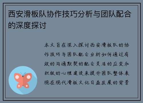 西安滑板队协作技巧分析与团队配合的深度探讨