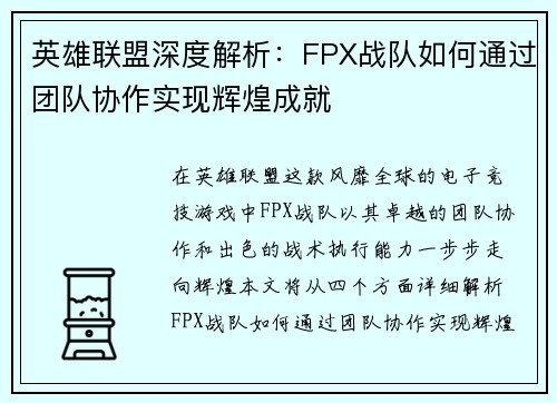 英雄联盟深度解析：FPX战队如何通过团队协作实现辉煌成就