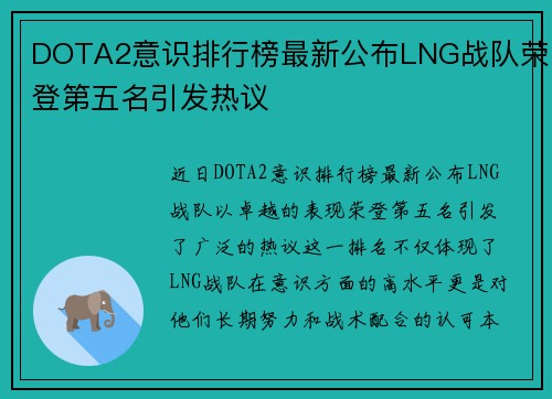 DOTA2意识排行榜最新公布LNG战队荣登第五名引发热议