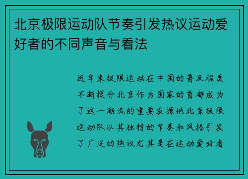 北京极限运动队节奏引发热议运动爱好者的不同声音与看法
