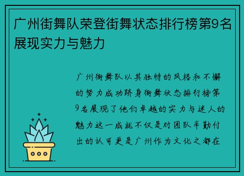 广州街舞队荣登街舞状态排行榜第9名展现实力与魅力