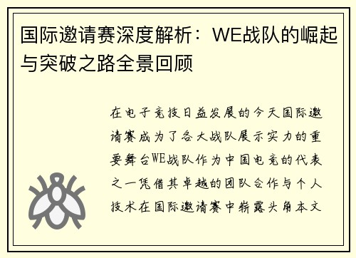 国际邀请赛深度解析：WE战队的崛起与突破之路全景回顾