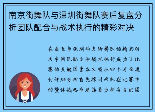 南京街舞队与深圳街舞队赛后复盘分析团队配合与战术执行的精彩对决