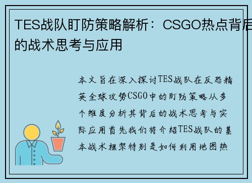 TES战队盯防策略解析：CSGO热点背后的战术思考与应用