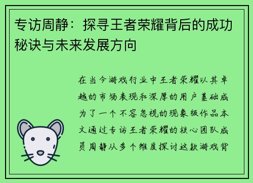 专访周静：探寻王者荣耀背后的成功秘诀与未来发展方向